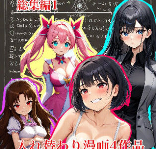【2025-09-11発売】【入れ替わり・漫画】入れ替わり研究所  総集編【d_661872】【入れ替わり研究所】