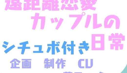 【2025-09-07発売】【ゲーム×シチュエーションボイス】遠距離恋愛カップルの日常【d_661891】【ふわふわゆめのなか】