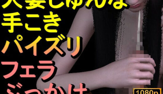 【2025-09-06発売】【ROMV319】人妻じゅんな「手こきフェラチオパイズリぶっかけお掃除フェラ」【d_661902】【ローズ志向】
