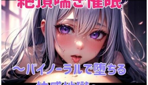 【2025-09-06発売】絶頂喘ぎ催○ 〜バイノーラルで堕ちる快感地獄〜【d_661906】【ヒメゴト】