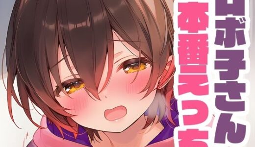 【2025-10-16発売】ロボ子さんと本番えっち【d_661913】【くいんすよるか】