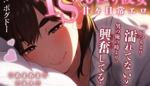 【2025-09-21発売】【TS/甘やかされてみませんか？】TSしても相も変わらずあなたを甘やかしてくるだけのエロ【男性＆女性向けシチュエーションボイス】【d_661915】【BOGUDO】