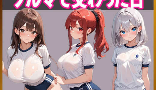 【2025-09-11発売】童貞の俺、妹のブルマで理性崩壊【d_661918】【妹を愛でる】