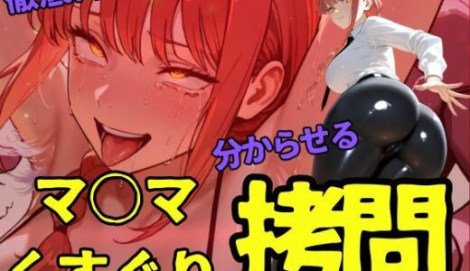 【2025-09-12発売】マ○マくすぐり拷問【d_661921】【ahex】