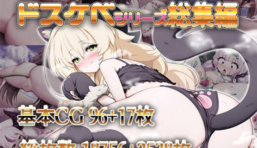 【2025-09-24発売】ドスケベシリーズ総集編【d_661922】【魔術結社・黒き翼】