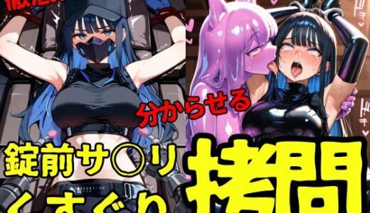 【2025-09-30発売】錠前サ○リ スライムくすぐり拷問【d_661925】【ahex】