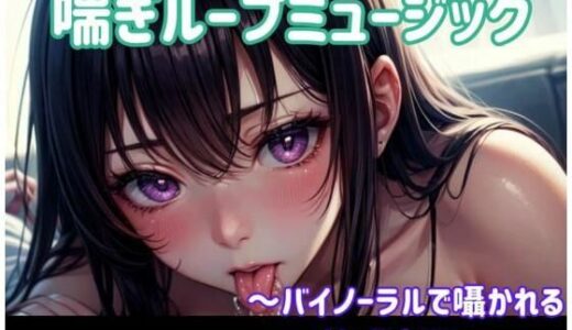 【2025-09-06発売】喘ぎ催○ループ 〜バイノーラルで囁かれる快感支配〜【d_661926】【ヒメゴト】