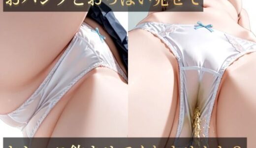 【2025-10-08発売】おハ？ンツとおっは？い見せておしっこ飲ませてくれませんか？【d_661991】【スタジオしいな】