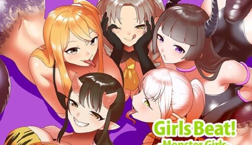 【2025-09-12発売】Girls Beat！ -Monster Girls-【d_662010】【The Nation of Head Scissors】