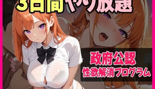 【2025-09-12発売】今日から3日間、レンタル彼女と同棲します。もちろん夜の奉仕つき。【d_662045】【あいのえ】