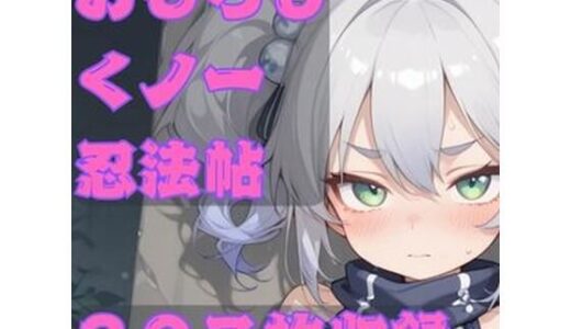 【2025-09-12発売】おもらしくノ一忍法帖【d_662055】【CRIS STAGE】