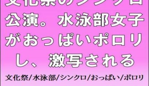 【2025-09-07発売】文化祭のシンクロ公演。水泳部女子がおっぱいポロリし、激写される【d_662058】【CMNFリアリズム】
