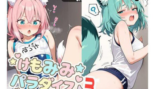【2025-09-20発売】けもみみ☆パラダイス3【d_662062】【かいらくや】