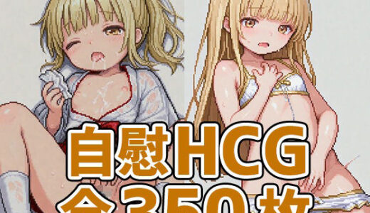 【2025-09-10発売】天使様自慰ドット絵風HCG集350枚【d_662070】【AIで遊ぼ】