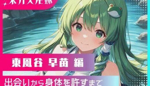 【2025-10-23発売】東方交尾録〜東風谷早苗編〜【d_662071】【東方FAP】