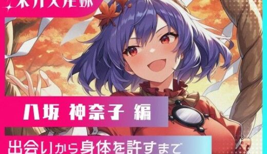 【2025-10-24発売】東方交尾録〜八坂神奈子編〜【d_662075】【東方FAP】