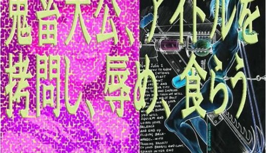 【2025-09-07発売】鬼畜大公、アイドルを拷問し、辱め、食らう。【d_662079】【爆田鶏書肆】