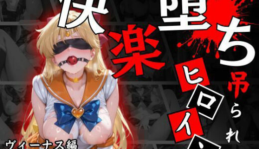 【2025-09-12発売】快楽堕ちする変身ヒロイン〜ヴィーナス〜【d_662100】【パラレルワールド】