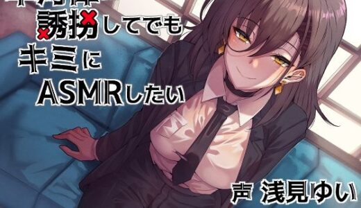 【2025-09-13発売】早河律は誘拐してでもキミにASMRしたい【d_662129】【Crescendo】