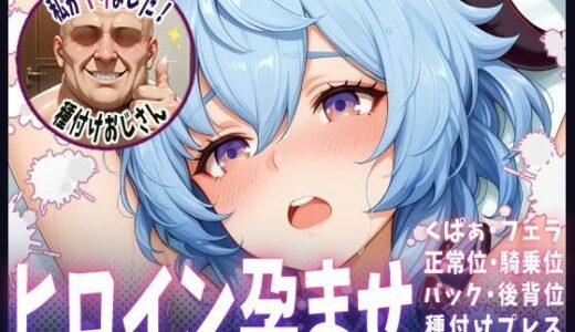 【2025-09-20発売】種付けおじさんがヒロインを孕ませる話【甘雨】【d_662130】【ヒロインを孕むまで●す種付けおじさん】