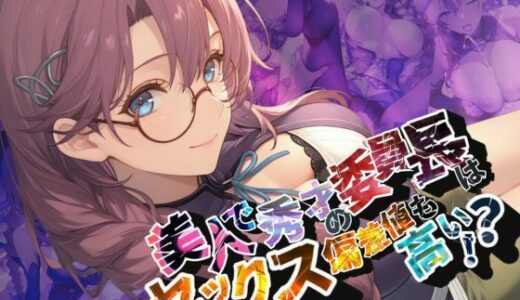 【2025-09-11発売】美人で秀才の委員長はセックス偏差値も高い！？【●の軌跡】エ〇・ミルスティン【d_662138】【あすのき書房】