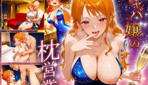 【2025-09-11発売】人気キャバ嬢の濃厚な枕営業  ナミ嬢【d_662140】【カルピスの原液】