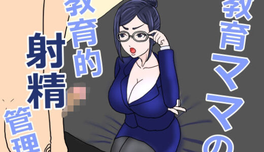 【2025-09-07発売】教育ママの教育的射精管理【d_662142】【misca畑】