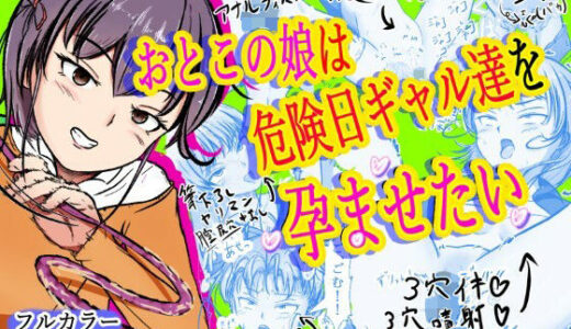 【2025-09-07発売】おとこの娘は「危険日ギャル達」を孕ませたい【d_662147】【えびぞり楽園】