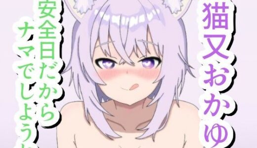 【2025-09-07発売】安全日だからナマでしようね 猫〇お〇ゆ【d_662159】【菫くれなゐ】