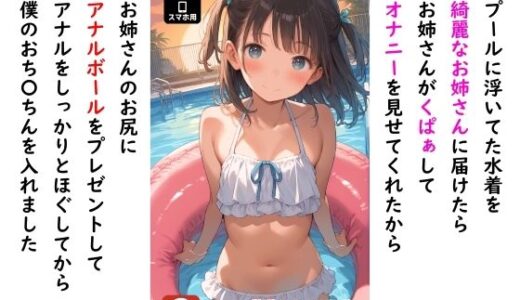 【2025-09-11発売】プールに浮いてた水着を綺麗なお姉さんに届けたら お姉さんがくぱぁしてオナニーを見せてくれたから お姉さんのお尻にアナルボールをプレゼントして アナルをしっかりとほぐしてから 僕のおち〇ちんを入れました【d_662166】【ロリのアナルを愛でるサークル】