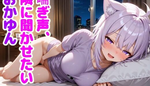 【2025-09-23発売】猫〇おかゆ 〜一人でしてる声、隣にバレてました〜【d_662169】【からあげ】