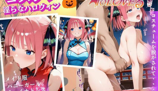 【2025-10-01発売】コスプレ〜淫らなハロウィン〜中野二乃【d_662174】【ウリボーデザイン】