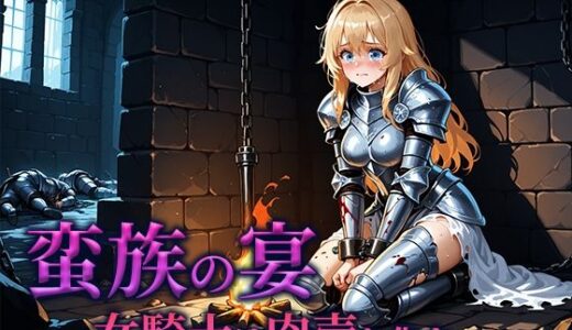 【2025-09-08発売】蛮族の宴 -女騎士は肉壺と化す-【d_662182】【空想彩館】