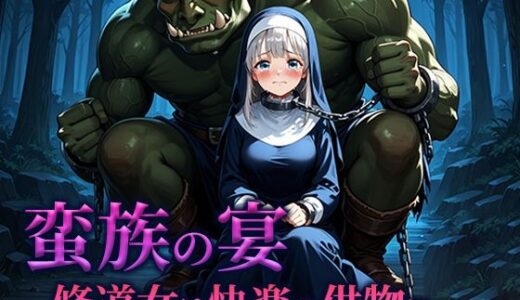 【2025-09-08発売】蛮族の宴 -修道女は快楽の供物に-【d_662186】【空想彩館】