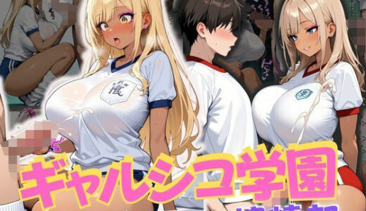 【2025-09-11発売】ギャルシコ学園 搾精部〜ブルマ女子編〜【d_662187】【JKギャル出版】