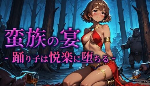 【2025-09-09発売】蛮族の宴 -踊り子は悦楽に堕ちる-【d_662188】【空想彩館】