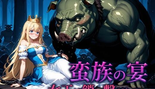 【2025-09-10発売】蛮族の宴 -女王は鎖に繋がれて-【d_662192】【空想彩館】