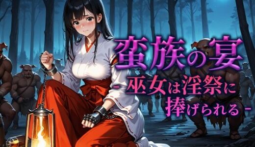 【2025-09-10発売】蛮族の宴 -巫女は淫祭に捧げられる-【d_662194】【空想彩館】