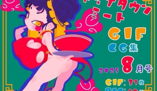 【2025-09-07発売】チャイナタウンミートgifCG集2025年8月号【d_662195】【一ドル硬貨】