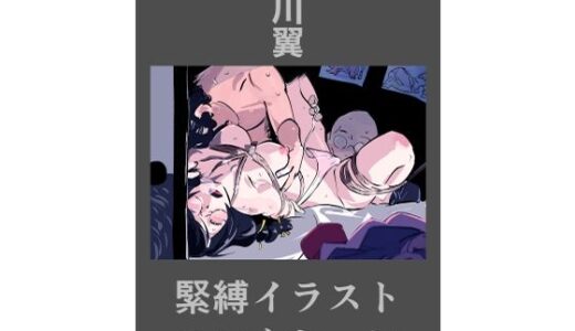 【2025-09-07発売】羽川翼  緊縛イラストコレクション【d_662200】【なげやりくらぶ】