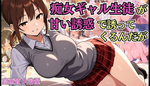 【2025-09-12発売】担任教師の僕に痴女ギャル生徒が甘い誘惑で迫ってくるんだが【淫乱】【女子校生】【中出し】【CG500枚】【d_662204】【BOCKI IN JAPAN Fes.】
