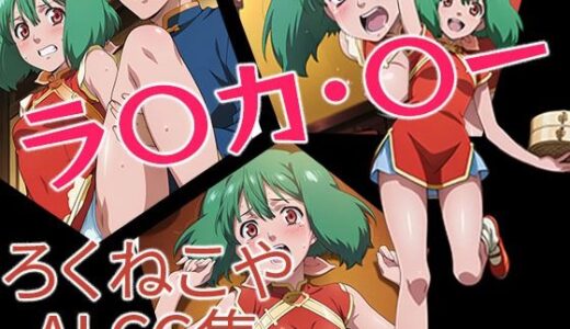 【2025-10-01発売】ラ〇カ・〇ー  チャイナVer【d_662219】【ろくねこや】