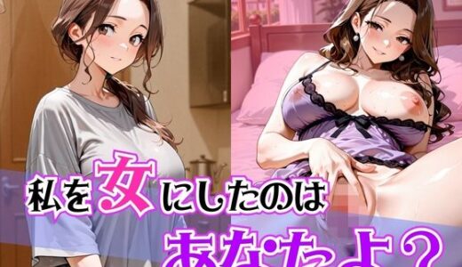 【2025-09-11発売】私を女にしたのはあなたよ？【d_662222】【ぽよプッチ】