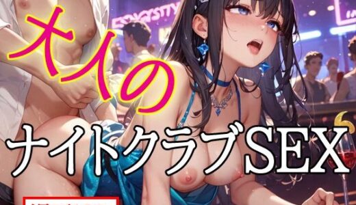 【2025-09-12発売】大人のナイトクラブSEX1【d_662240】【アニメ雷土音】