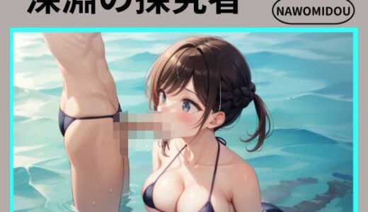 【2025-09-11発売】深淵の探究者【d_662242】【nawomi】