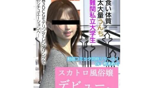 【2025-09-09発売】【動画あり】スカトロ風俗デビュー【d_662247】【otm-01_FANZA】