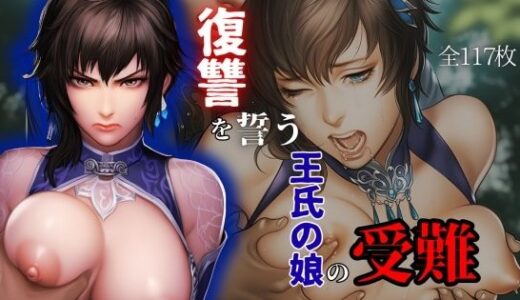 【2025-10-23発売】復讐を誓う王氏の娘の受難【d_662257】【ARU117】