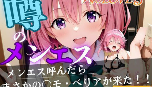 【2025-09-11発売】噂のメンエス  モモっち編【d_662260】【童貞サークル】
