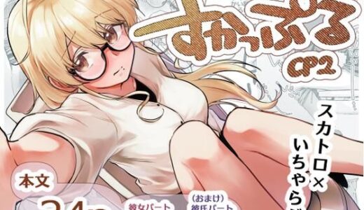 【2025-09-14発売】すかっぷるCP2【d_662264】【ここのはの隠れ家】