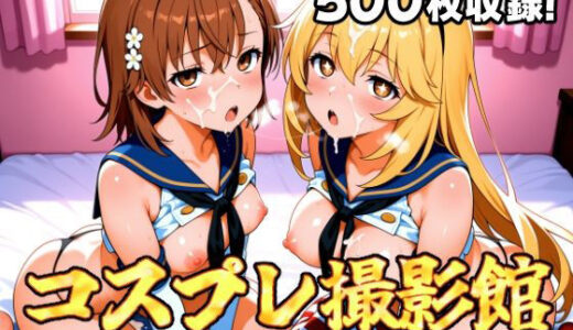 【2025-09-13発売】コスプレ撮影館 常盤台〇編【d_662265】【パルテノンの館】